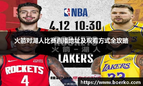 火箭对湖人比赛直播地址及观看方式全攻略