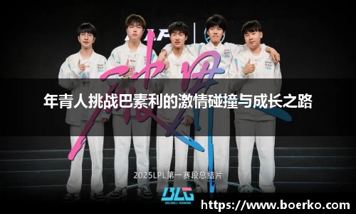 年青人挑战巴素利的激情碰撞与成长之路