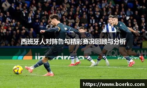 西班牙人对阵鲁勾精彩赛况回顾与分析