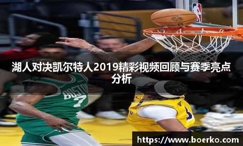 湖人对决凯尔特人2019精彩视频回顾与赛季亮点分析