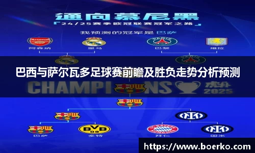 巴西与萨尔瓦多足球赛前瞻及胜负走势分析预测